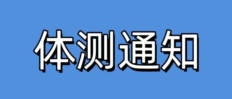 晋勤安保-山西润扬人力资源服务有限公司 劳务派遣制工作人员体能测试通知