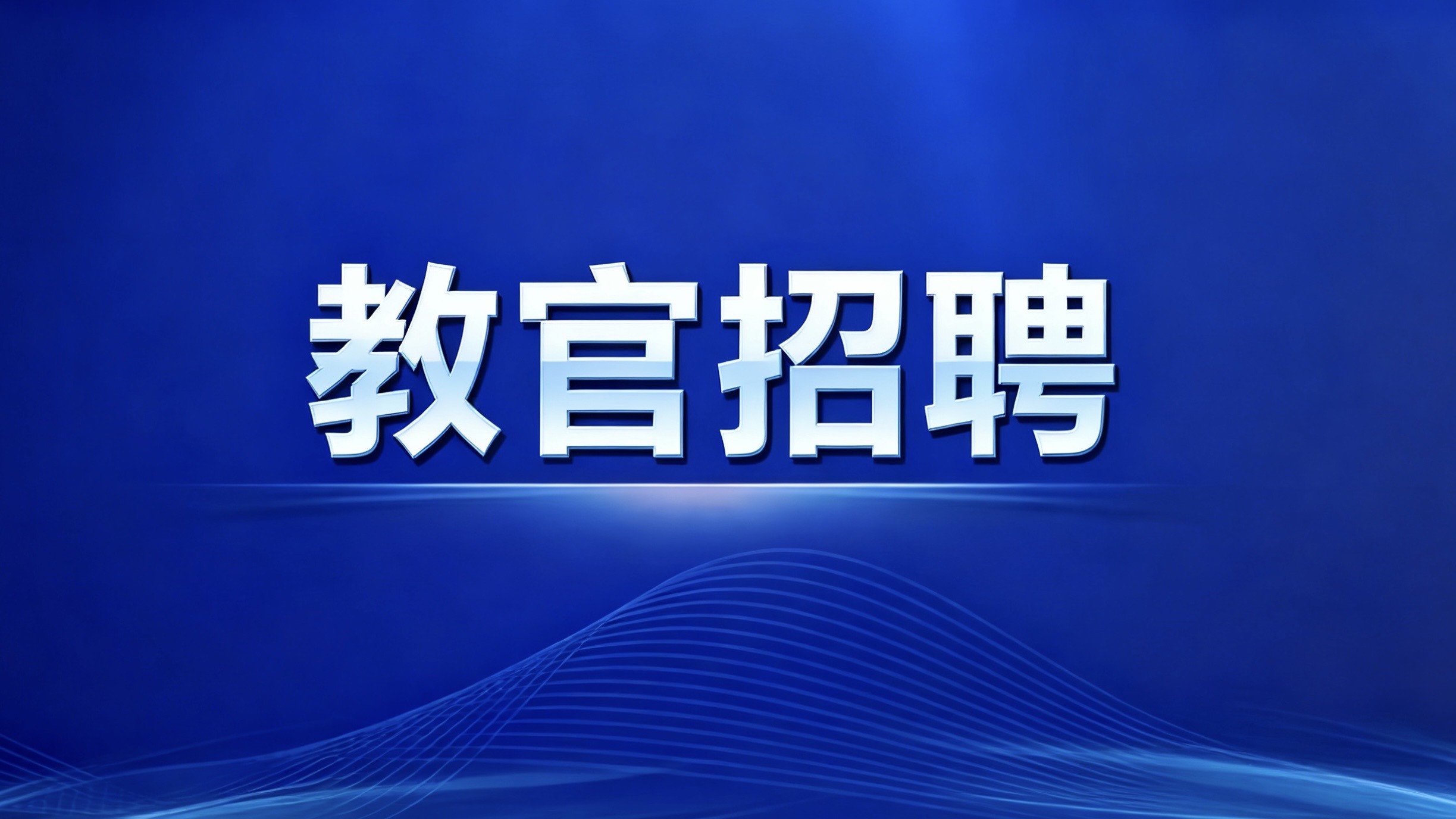 招聘学校教官2-3名